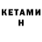 КЕТАМИН ketamine Indira Tokpanova